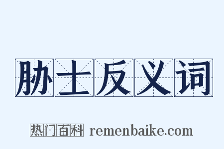 胁士反义词是什么意思的图片